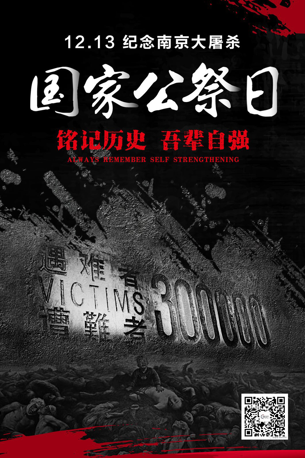  警鐘長鳴，勿忘國恥。